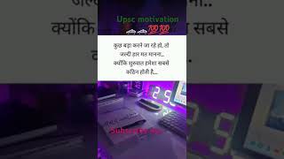 November 4 2024 Upsc motivational song kismat badalti dekhi short shortvideo viralvideo [upl. by Ylyl157]