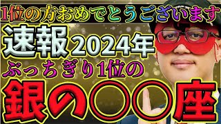 【ゲッターズ飯田2024】【五星三心占い】1位の方おめでとうございます。2024年のぶっちぎりで運気の良いタイプ教えます！運気の良くない人も必ず見てください。運気の良くない時こそやるべきことがあります [upl. by Etnoval]