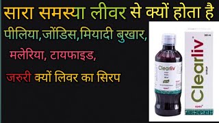 Clearliv syrup ke fayde in hindi Clearliv Syrup in Hindi [upl. by Eindys]