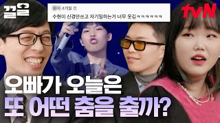 이찬혁 덕에 프로 정신 인정받은 악뮤 수현🤣 불화설 나면 엄마빠한테 불려가는 그룹  유퀴즈온더블럭 [upl. by Lubin]