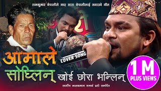 आमाले सोध्लिन्  AAMALE SODHLIN  RAM KUMAR NEPALI  OLD NEPALI POPULAR LOK SONG COVER  JHALAK MAN [upl. by Hcaz]