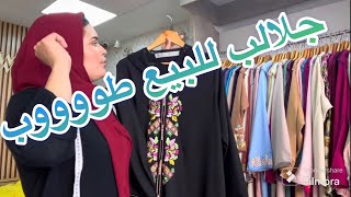 جلالب للبيع بمناسبة رمضان المبارك طوووب التوصيل لجميع المدن المغربية 06739147860764189929 [upl. by Airamahs]