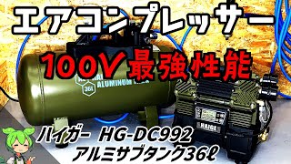 【エアコンプレッサー】100V最強ハイガーHAIGE アルミサブタンク36ℓ【ガレージDIY】 [upl. by Ydniw]