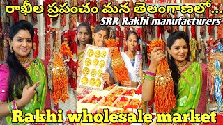 తెలంగాణలో అతిపెద్ద రాఖీ ఫ్యాక్టరీ Rakhi wholesale marketTelangana Rakhi manufacturer SRR Rakhi [upl. by Haggerty]