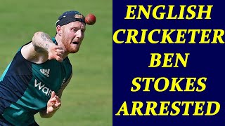 Ben Stokes Alex Hales arrested after fighting in public later released  Oneindia News [upl. by Sito]