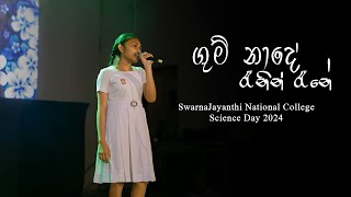 Gum Nade Song  ගුම් නාදේ රෑනින් රෑනේ [upl. by Timothea]