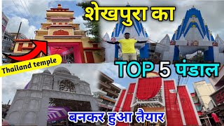 Sheikhpura durga puja pandal 2024  Durga Puja pandal sheikhpura Bihar 2024  top 5 pandal [upl. by Ayidan]