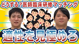 【医学生】どうする？医師臨床研修マッチングについてナカハシさんと語ってみた【CASTDICE Medical】 [upl. by Pathe]