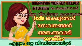 അങ്കണവാടിanganvadi icds ഇന്റർവ്യൂന് പോകുന്നവർ തീർച്ചയായും കാണേണ്ട വീഡിയോ ShifaAfrin14 [upl. by Vivienne288]