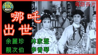 《粵語長片》 哪吒出世 1962｜余麗珍｜林家聲｜靚次伯｜李香琴｜導演：黃鶴聲 香港電影  香港粵語電影  粵語中字 [upl. by Winchester281]