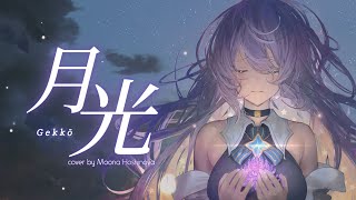 【COVER】GEKKOU  月光【Moona  ムーナ】 [upl. by Pollard]