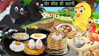 चिड़िया और कौवा की कहानी  Cidiya Wala Cartoon  Hindi Kahani  Tuni Achi Kahani  Rano Chidiya story [upl. by Iruyas]