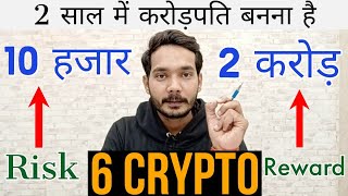 Top 6 Crypto Coin  करोड़पति बना सकते है  risky Crypto but High Profit 🔥 सिर्फ 2 साल [upl. by Atsocal]