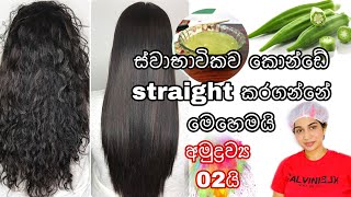 අමුද්‍රව්‍ය දෙකකින් කොන්ඩේ straight කරගමුhow to straight hair naturally [upl. by Isia]