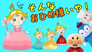 そんなお姫様はイヤ！ドレミ姫はかわいいドレスを着てたのしんでいるけど、怖い顔をして怒るよ 絵本 読み聞かせ アンパンマン お世話 [upl. by Assitruc]