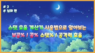 quot스탯 효율 계산기quot를 통해 직접 알아보는 나의 스탯 효율  보공  공  스탯  공격력 [upl. by Sachs271]