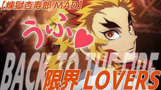 【煉獄杏寿郎MAD】Back to the fire★煉獄さんがいっぱいです【煉獄さんにキュンキュンしてください♡】 [upl. by Dorothee633]