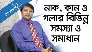 Health and wellness  নাক কান ও গলার সমস্যা  নাকের পলিপাস  নাকের মাংস বৃদ্ধি  Ear infection [upl. by Leirej]