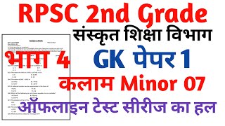 RPSC 2nd Grade Sanskrit Department Gk paper 1 RPSC 2nd Grade kalam Task Test Series 2024 [upl. by Uzial]