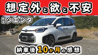 【新型シエンタ】10か月乗って感じていること～「想像していたよりも」が多い車だった～｜NEW SIENTA 2022 [upl. by Lonni]