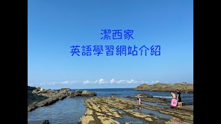 潔西家 英文學習網站介紹 [upl. by Adnwahsat]