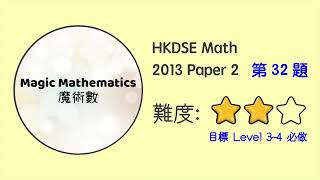 【2013 Math P2 Q32】DSE Maths Core Paper 2 II MC 文憑試數學卷二｜魔術數 [upl. by Darton246]