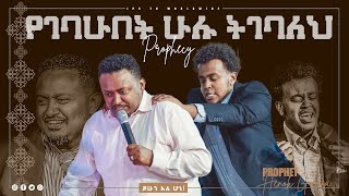 Yegebahubet hulu tgebaleh የገባሁበት ሁሉ ትገባለህ አስገራሚ ትንቢት PROPHET HENOK GIRMAJPS TV WORLD WIDE 2022 [upl. by Margarete140]