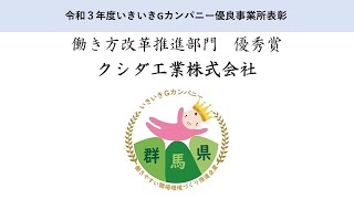 令和3年度いきいきGカンパニー優良事業所表彰 働き方改革推進部門優秀賞賞受賞クシダ工業株式会社の取組紹介｜労働政策課｜群馬県 [upl. by Latsyk]