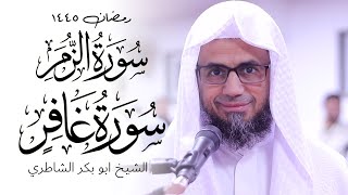 Surah Al Ghafir Al Zumar Shaykh Abu Bakr Shatri Quran Recitation  Masjid alHumera شيخ الشاطري [upl. by Ydniahs]