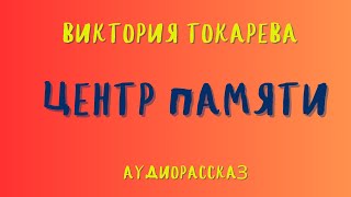 Аудиорассказ quotЦЕНТР ПАМЯТИquotВИКТОРИЯ ТОКАРЕВА [upl. by Marolda]