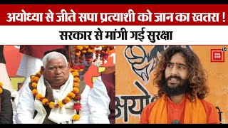 Ayodhya से जीते सपा प्रत्याशी को जान का खतरा  सरकार से Samajwadi Party ने मांगी सुरक्षा  Faizabad [upl. by Parsifal607]