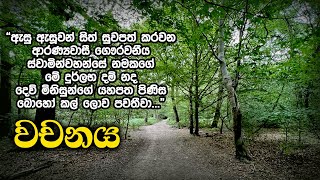 වචනය  Samma Ditthi UK [upl. by Philana935]