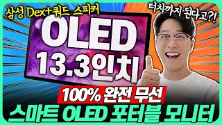 quot초특가 OLED 포터블 모니터 등장quot 100 무선 연결 터치 지원 스마트 OLED 뷰어 보조 모니터🔥무선모니터｜휴대용모니터추천｜포터블모니터추천｜Dex｜미러링 [upl. by Lafleur240]