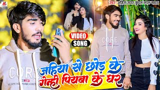 Video  जहिया से छोड़ के गेन्ही पियबा के घरबा  Ahira Star Kundan Lal  New Maghi Sad Song 2024 [upl. by Nada]