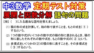 【中3数学】定期テスト「式の展開と因数分解・語句の問題」 [upl. by Freed]