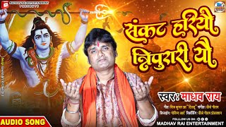 संकट हरियौ त्रिपुरारी यौ।। स्वरमाधव राय।।Madhav Rai Shiv Bhajan।Maithili nachari।। [upl. by Yesnikcm]