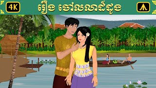 រឿង ចៅលលាដ៍ដូង  Airplane Tales Khmer [upl. by Torrey340]