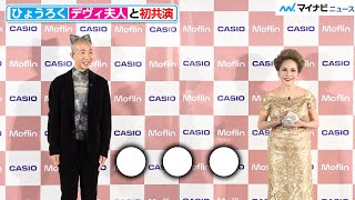 『水ダウ』で話題･ひょうろく、デヴィ夫人と初共演で気まずい空気感 カシオ『Moflinモフリン』新製品発表会 [upl. by Dleifniw]