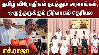 HRaja Pressmeet  தமிழ் விரோதிகள் நடத்தும் அரசாங்கம் ஒருத்தருக்கும் நிர்வாகம் தெரியல  எச்ராஜா [upl. by Othelia460]