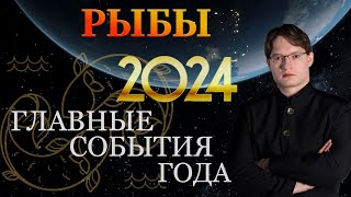 ♓РЫБЫ  ГОРОСКОП НА 2024 ГОД ❗ ГЛАВНЫЕ СОБЫТИЯ ГОДА [upl. by Denver]