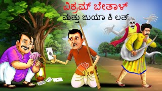 ವಿಕ್ರಮ್ ಬೇತಾಳ್ ಮತ್ತು ಜುಯಾ ಕಿ ಲತ್  Kannada Chintu TV  Stories Kannada  Kannada Stories  Kathegalu [upl. by Ahtanaram334]