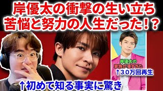 【Numberi】初ソロ起用、岸優太の生い立ちが衝撃すぎた！！苦労と努力の人生！ジャニJr時代から天才だった！？Numberi  INZM GOAT BON 岸優太 ヒビケア 平野紫耀 [upl. by Sherman]