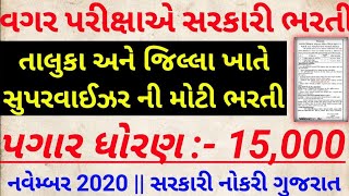 ઓફિશ્યિલ જાહેરાત આવી ગઈ 👉નવી નોકરી જાહેરાત  gujarat government jobs  ગુજરાત ગ્વર્મન્ટ જોબ્સ 2020 [upl. by Croydon]