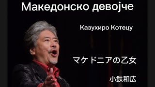 Македонско девојче Makedonsko Devojche マケドニアの乙女 Казухиро Котецу Kazuhiro Kotetsu 小鉄和広 [upl. by Kei]