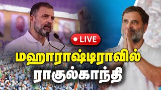 🔴LIVE  Public Meeting  Gondia Maharashtra  RAHUL GANDHI  Congress [upl. by Kennet]