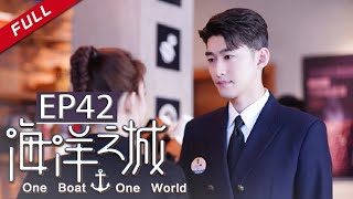 《海洋之城》第42集 丁凯再次向天悦告白（张翰王丽坤） One Boat One World [upl. by Mitchiner]