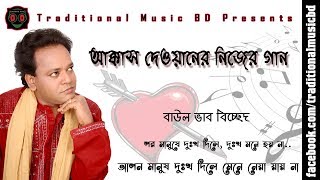 Por Manushe Dukkho Dile Akkas Dewan  পর মানুষে দুঃখ দিলে দুঃখ মনে হয়না  Traditional Music BD [upl. by Bendick]