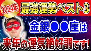 【ゲッターズ飯田】2024年最強運勢ベスト３！運気を呼び込む金銀●●座は来年の運気絶好調です 開運 占い 恋愛 [upl. by Eenaej712]