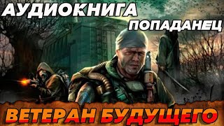 ПОПАДАНЕЦ АУДИОКНИГАВЕТЕРАН БУДУЩЕГО аудиокнига [upl. by Nonnarb]