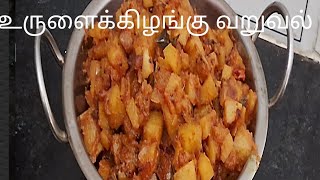 உருளைக்கிழங்கு வறுவல் potato fry Recipe in Tamil [upl. by Natsuj]